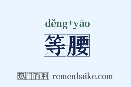 等腰是什么意思的图片